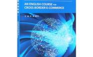 英语专业跨境电商优势